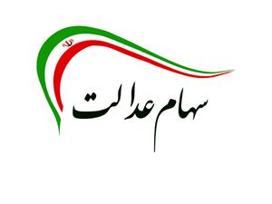 ارزش روز سهام عدالت ۳ مردادماه چقدر است؟