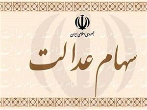 سرنوشت سهام عدالت متوفیان چه می شود؟