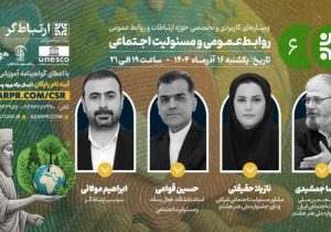 وبینار «روابطعمومی و مسئولیت اجتماعی» برگزار میشود