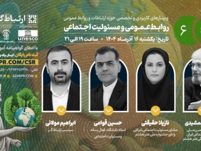 وبینار «روابطعمومی و مسئولیت اجتماعی» برگزار میشود