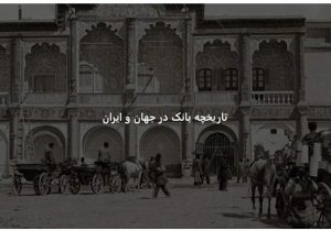 معبد و کلیسا؛خاستگاه نظام بانکداری نوین