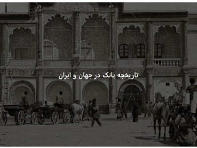 معبد و کلیسا؛خاستگاه نظام بانکداری نوین