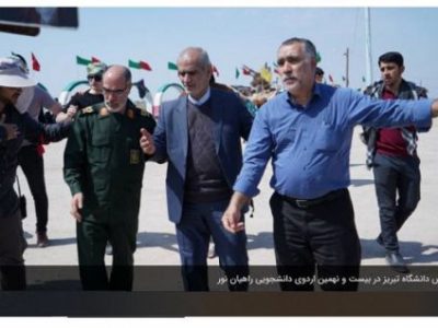 حضور رئیس دانشگاه تبریز در بیست و نهمین اردوی دانشجویی راهیان نور