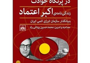 یادبود اکبر اعتماد: دانشمندی که رویای هسته‌ای ایران را تحقق بخشید