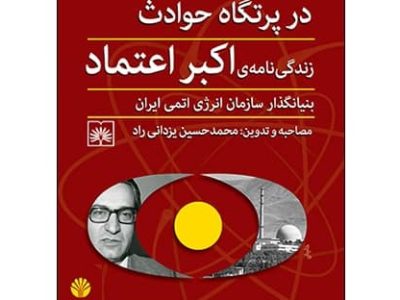 یادبود اکبر اعتماد: دانشمندی که رویای هسته‌ای ایران را تحقق بخشید