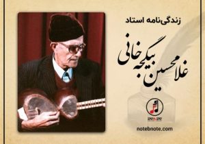 در ۳۸ امین سالمرگ استاد برجسته مکتب موسیقی تبریز 《غلامحسین بیگجه‌خانی》