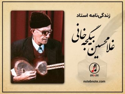 در ۳۸ امین سالمرگ استاد برجسته مکتب موسیقی تبریز 《غلامحسین بیگجهخانی》