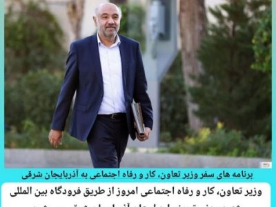 برنامه های سفر وزیر تعاون، کار و رفاه اجتماعی به آذربایجان شرقی