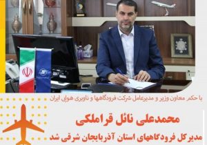 انتصاب مدیرکل جدید فرودگاههای استان آذربایجان شرقی