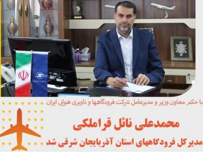 انتصاب مدیرکل جدید فرودگاههای استان آذربایجان شرقی