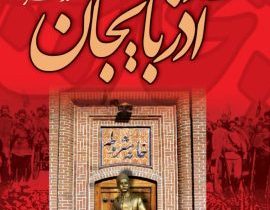 قاضی بزرگ زاده تبریزی وقتی که در دستگاه عدلیه علیه شاه و شیخ حکم صادر میکرد
