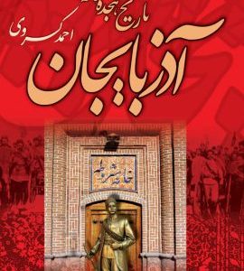 قاضی بزرگ زاده تبریزی وقتی که در دستگاه عدلیه علیه شاه و شیخ حکم صادر میکرد