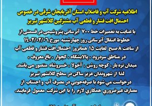 اطلاعیه روابط عمومی و آموزش همگانی شرکت آب و فاضلاب استان آذربایجان شرقی در مورد قطع آب برخی از مناطق