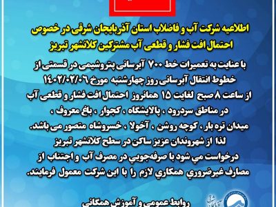 اطلاعیه روابط عمومی و آموزش همگانی شرکت آب و فاضلاب استان آذربایجان شرقی در مورد قطع آب برخی از مناطق