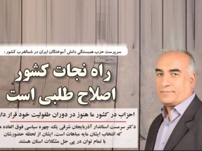 بزرگترین مانع سیاستورزی در ایران، فقدان تحزب واقعی است