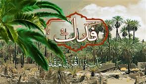 از فدک تا عدالت اجتماعی؛ بازخوانی حقوق عمومی در اندیشه فاطمه زهرا ( س)