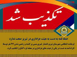 حمله قمه به دست به هیئت عزاداری در تبریز صحت ندارد