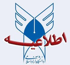 اطلاعیه تکمیلی نحوه برگزاری امتحانات دانشگاه آزاد اسلامی استان آذربایجان شرقی