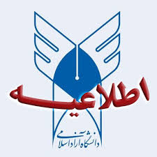 اطلاعیه تکمیلی نحوه برگزاری امتحانات دانشگاه آزاد اسلامی استان آذربایجان شرقی