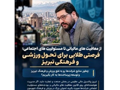 فعالسازی ظرفیتهای مالیاتی و اجتماعی شرکتها برای توسعه تبریز