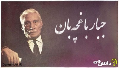 باغچه بان:هرقوم و ملتی به اندازه زنده است که هنر درسرزمینش زنده باشد