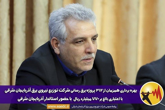 بهره برداری همزمان از۳۱۲ پروژه شرکت توزیع برق استان آذربایجان با حضور استاندارآذربایجانشرقی