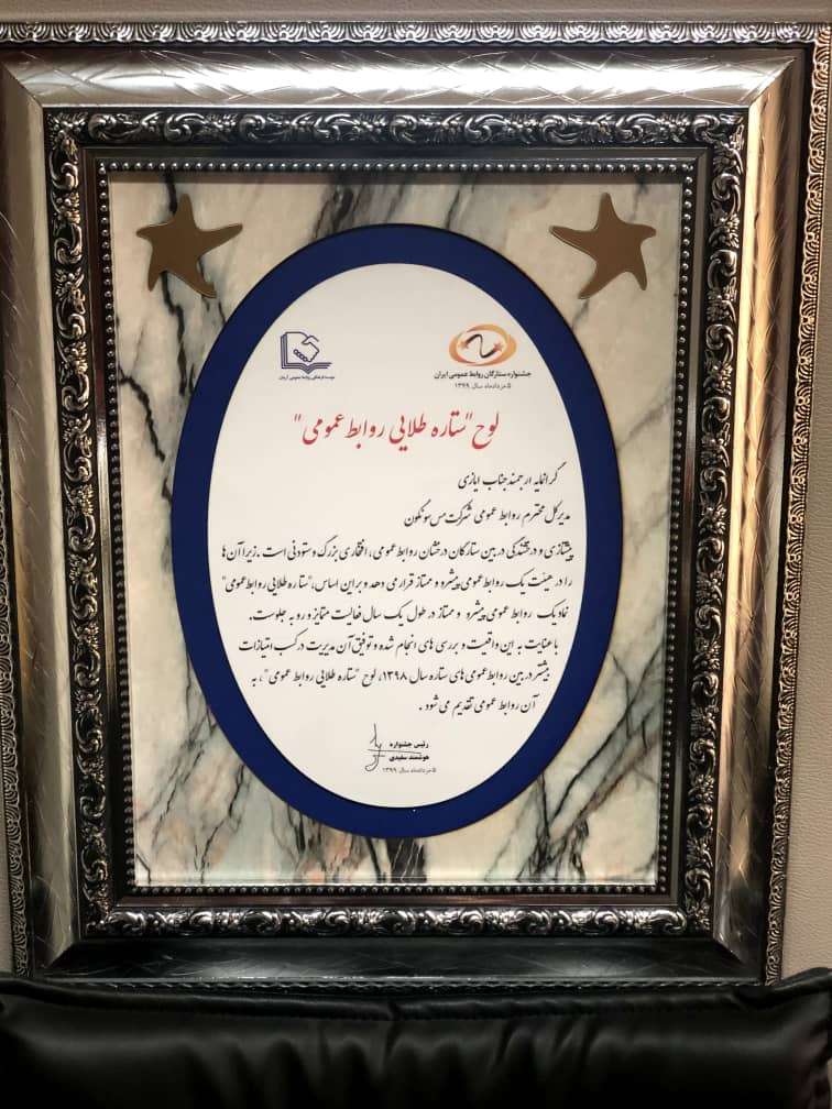 کسب عنوان ستاره طلایی روابط عمومی توسط روابط عمومی مجتمع مس سونگون