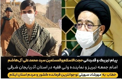 تقدیر امام جمعه تبریز از نوجوان فرمانده جهادی کشور در ایلام