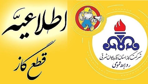 “اطلاعیه قطع گاز در شهرستان مرند”