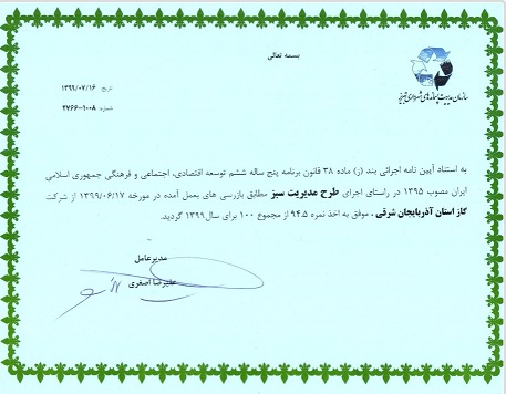 کسب گواهینامه مدیریت پسماند با اخذ امتیاز ممتاز در سطح دستگاه های اجرایی استان