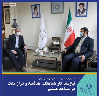 نیازمند کار هماهنگ، هدفمند و دراز مدت در مساجد هستیم