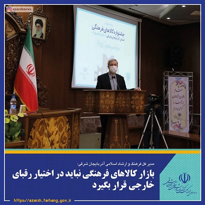 مدیر کل فرهنگ و ارشاد اسلامی آذربایجان شرقی: بازار کالاهای فرهنگی نباید در اختیار رقبای خارجی قرار بگیرد