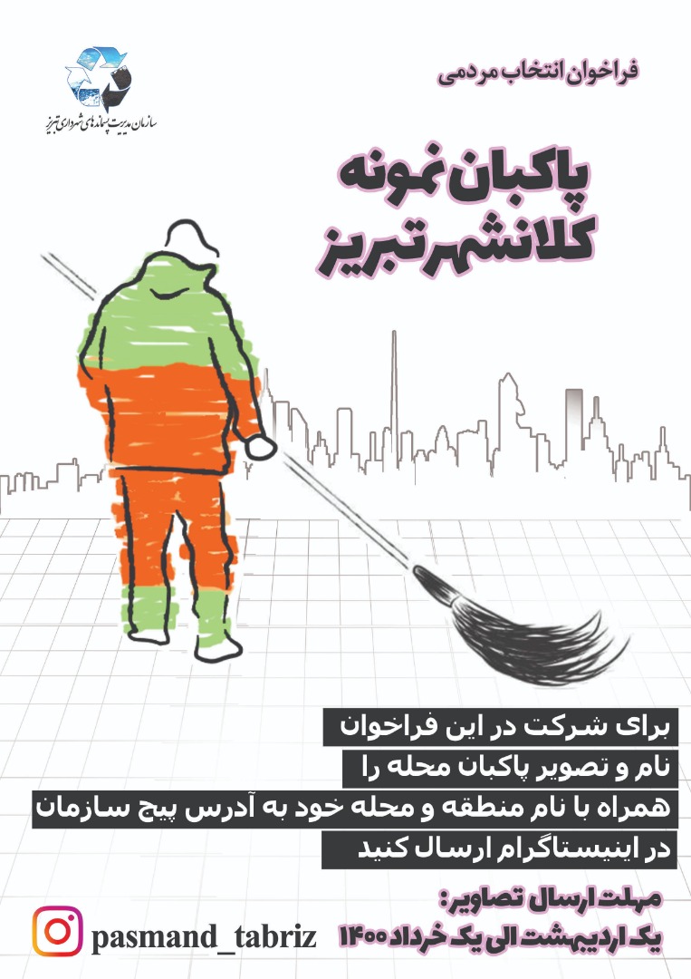 انتخاب پاکبان نمونه کلانشهر تبریز