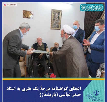 اعطای گواهینامه درجۀ یک هنری به استاد حیدر عبّاسی (باریشماز)