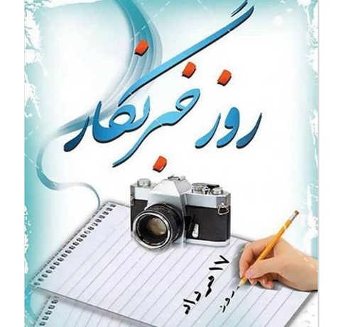 روز خبرنگار، روز پاسداشت فعالان عرصه اطلاع رسانی و روشنگری عمومی است