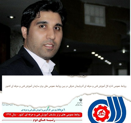روابط عمومی اداره کل آموزش فنی و حرفه ای آذربایجان شرقی در بین روابط عمومی های برتر کشور جای گرفت