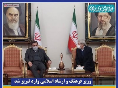 وزیر فرهنگ و ارشاد اسلامی وارد تبریز شد