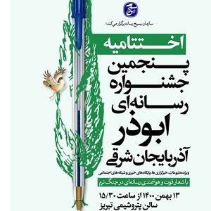 پنجمین جشنواره رسانه ای ابوذر آذربایجان شرقی در ایستگاه پایانی