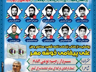 رونمایی از کتاب زندگی‌نامه شهید علی پیغامی