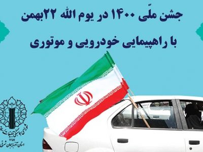 جشن ملی ۱۴۰۰ در یوم الله ۲۲بهمن با راهپیمایی خودرویی و موتوری برگزار خواهد شد
