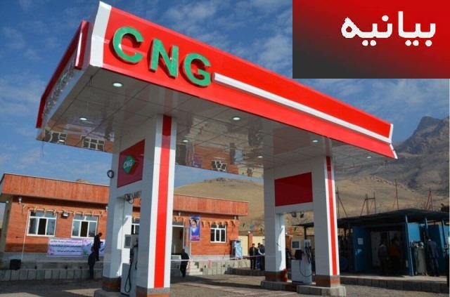 بیانیه مشترک تشکل های صنفی جایگاهداران عرضه فرآورده های نفتی مایع و دو منظوره CNG
