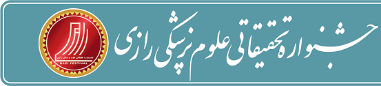 برگزاری بیست و ششمین جشنواره تحقیقاتی علوم پزشکی رازی در دیماه سالجاری