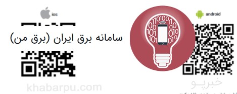 قطعی احتمالی برق با سامانه برق من اطلاع‌رسانی می‌شود