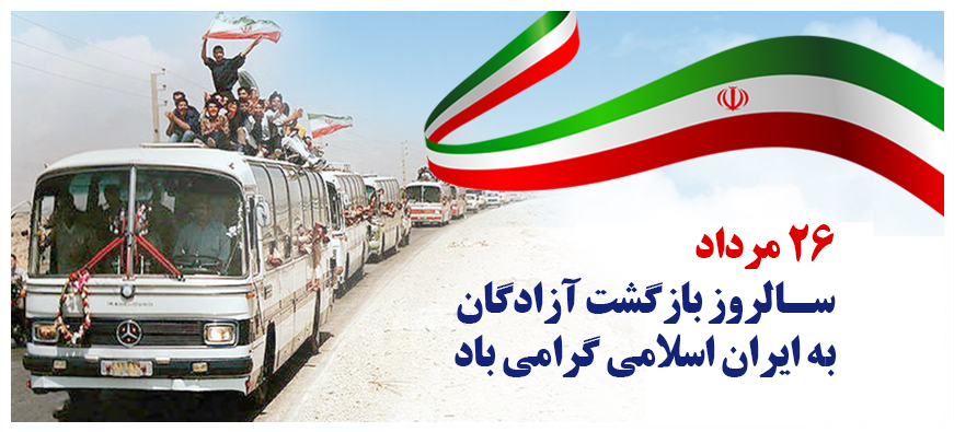 بیانیه فرمانده سپاه عاشورا به مناسبت سالروز بازگشت آزادگان