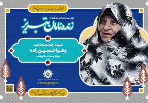 تجلیل از زهرا حسین‌زاده؛ روایتی از نقش زنان تبریز در پشت جبهه