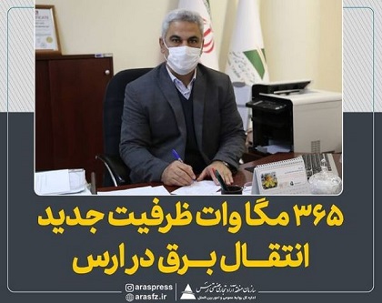 ۳۶۵مگاوات ظرفیت جدید انتقال برق در ارس