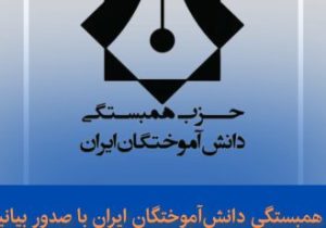 بیانیه حزب همبستگی دانش‌آموختگان ایران – شعبه آذربایجان شرقی به مناسبت سالگرد صدور فرمان مشروطیت