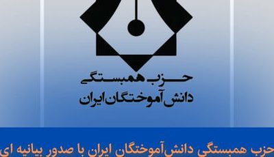 بیانیه حزب همبستگی دانش‌آموختگان ایران – شعبه آذربایجان شرقی به مناسبت سالگرد صدور فرمان مشروطیت