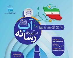 نخستین جشنواره آب در آیینه رسانه در ایستگاه داوری