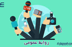  نقش اسـتراتژیک روابط عمومی در مدیریـت سـازمان